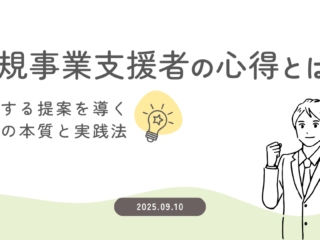 新規事業支援者の心得とは？ 成功する提案を導く支援の本質と実践法