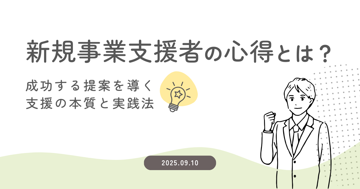 新規事業支援者の心得とは？ 成功する提案を導く支援の本質と実践法