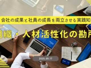 組織・人材活性化の勘所～会社の成果と社員の成長を両立させる実践知