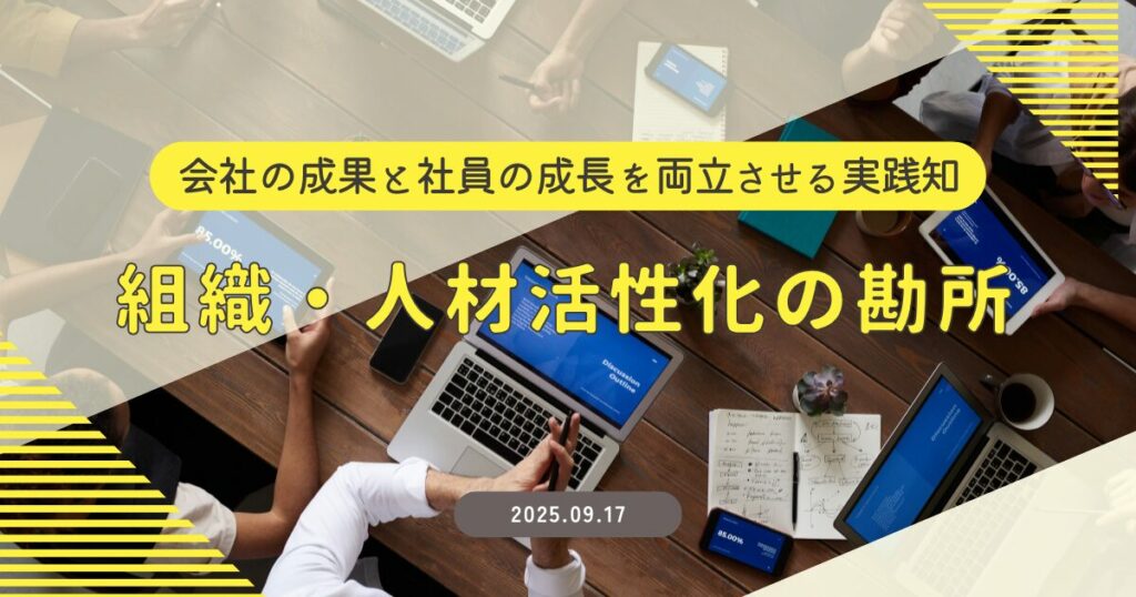 組織・人材活性化の勘所～会社の成果と社員の成長を両立させる実践知