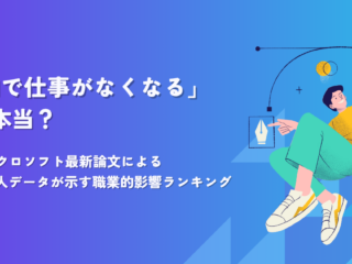 「AIで仕事がなくなる」は本当？ 〜マイクロソフト最新論文による20万人データが示す職業的影響ランキング〜