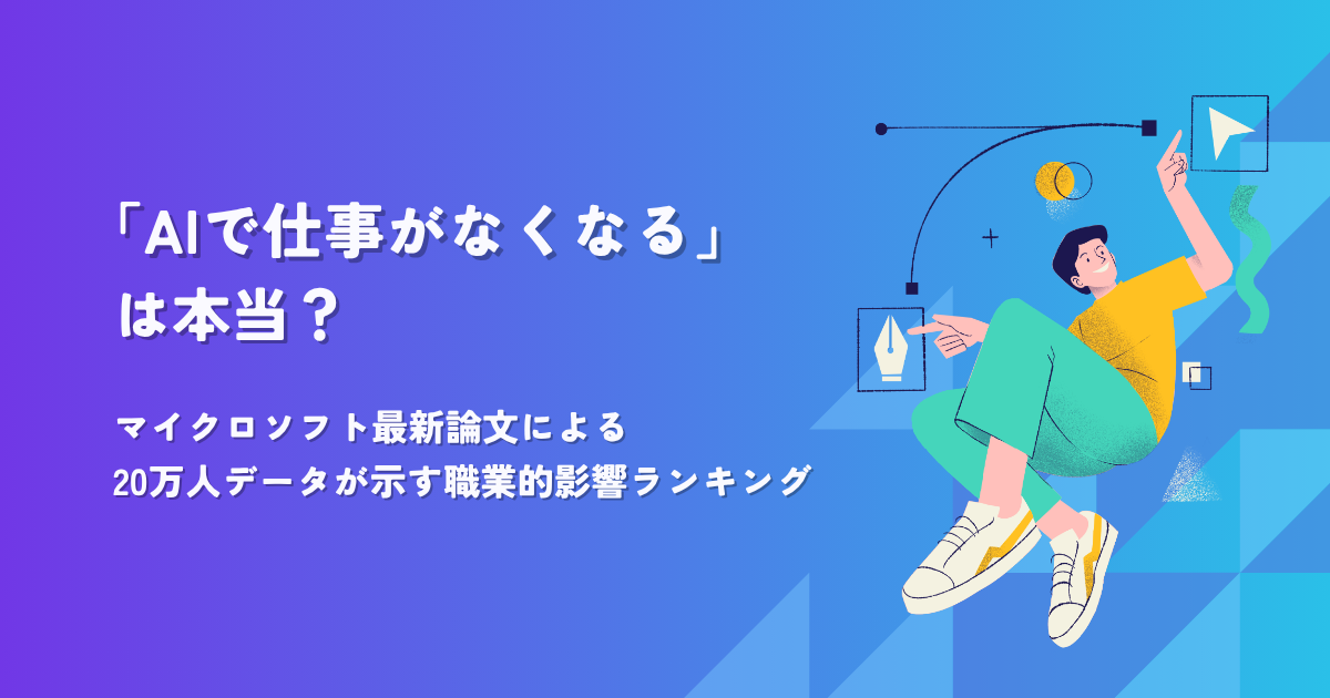 「AIで仕事がなくなる」は本当？ 〜マイクロソフト最新論文による20万人データが示す職業的影響ランキング〜