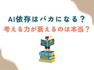 AI依存はバカになる？　考える力が衰えるのは本当？