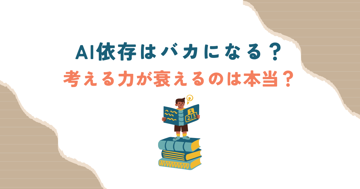 AI依存はバカになる？　考える力が衰えるのは本当？