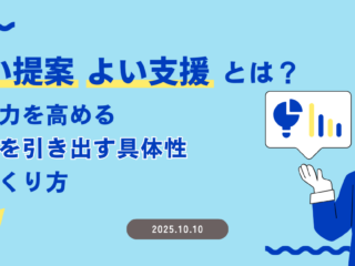 「よい提案」「よい支援」とは？ ～ 提案力を高める『余白を引き出す具体性』のつくり方