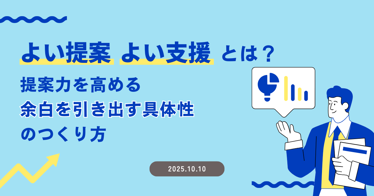 「よい提案」「よい支援」とは？ ～ 提案力を高める『余白を引き出す具体性』のつくり方