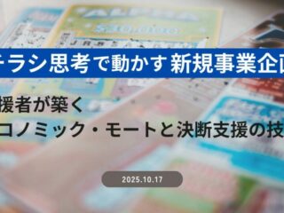 “チラシ思考”で動かす新規事業企画～支援者が築くエコノミック・モートと決断支援の技術