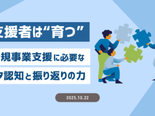 支援者は“育つ”～新規事業支援に必要なメタ認知と振り返りの力