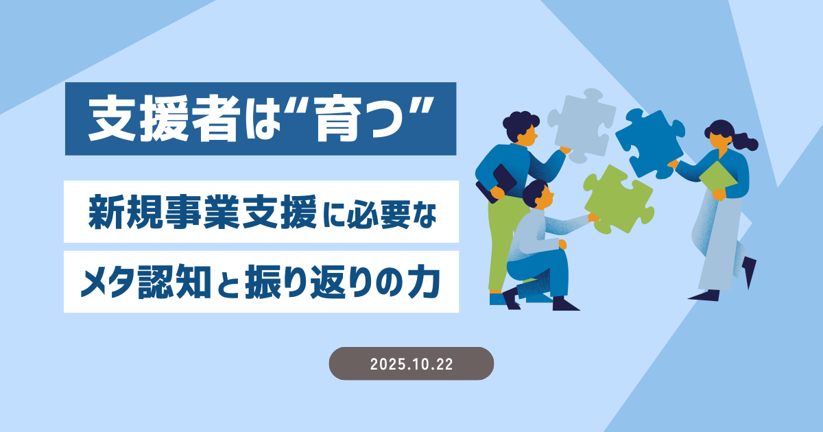支援者は“育つ”～新規事業支援に必要なメタ認知と振り返りの力