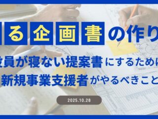 通る「企画書」の作り方｜役員が寝ない提案書にするために新規事業支援者がやるべきこと