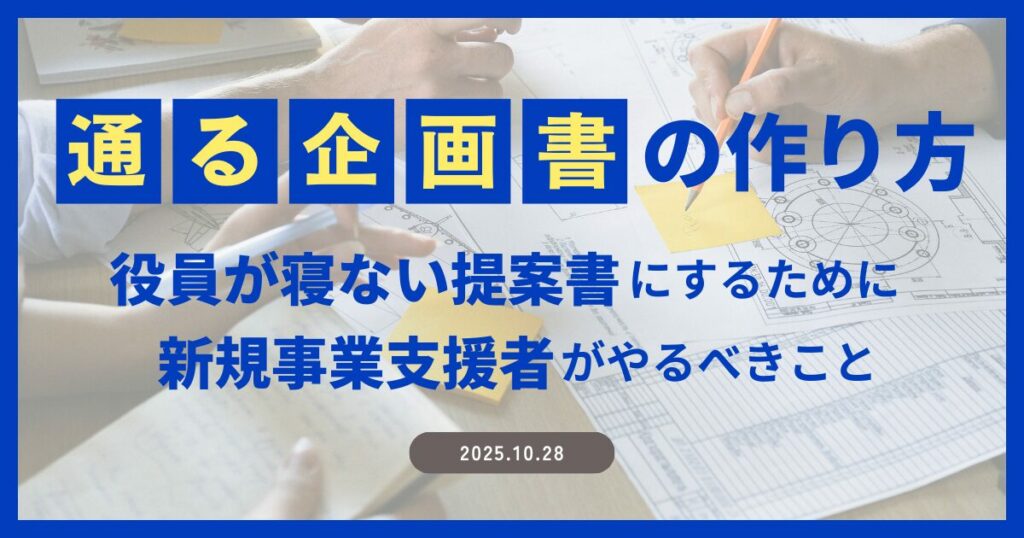通る「企画書」の作り方|役員が寝ない提案書にするために新規事業支援者がやるべきこと