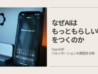 なぜAIは「もっともらしい嘘」をつくのか　〜OpenAIがハルシネーションの原因を分析〜