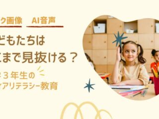 フェイク画像もAI音声も…子どもたちはどこまで見抜ける？ 〜小学３年生のメディア・リテラシー教育〜
