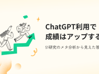 ChatGPT利用で成績はアップする？ 〜51研究のメタ分析から見えた答え〜