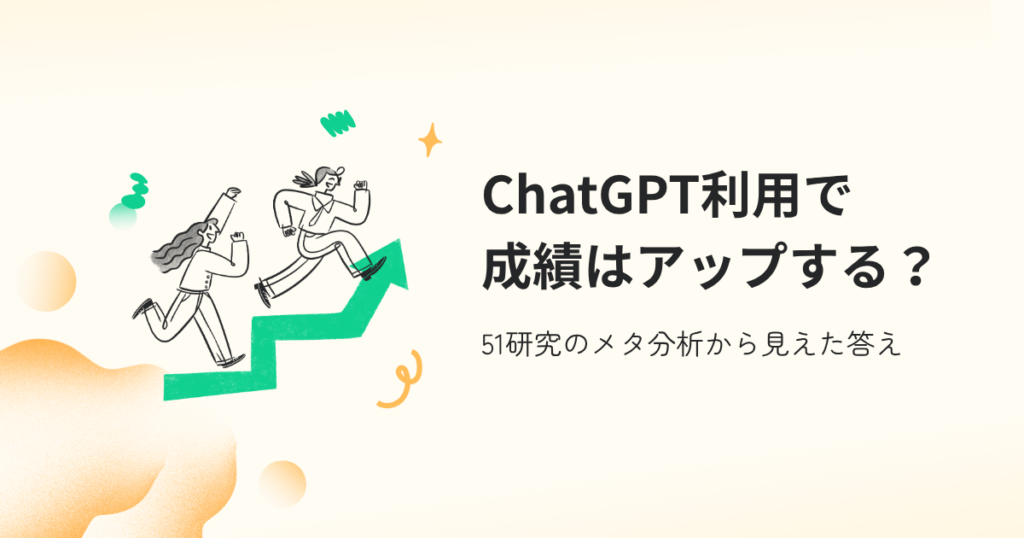 ChatGPT利用で成績はアップする？ 〜51研究のメタ分析から見えた答え〜