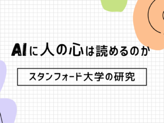 ​​AIは人間の心を読めるのか？　〜スタンフォード大学の研究〜