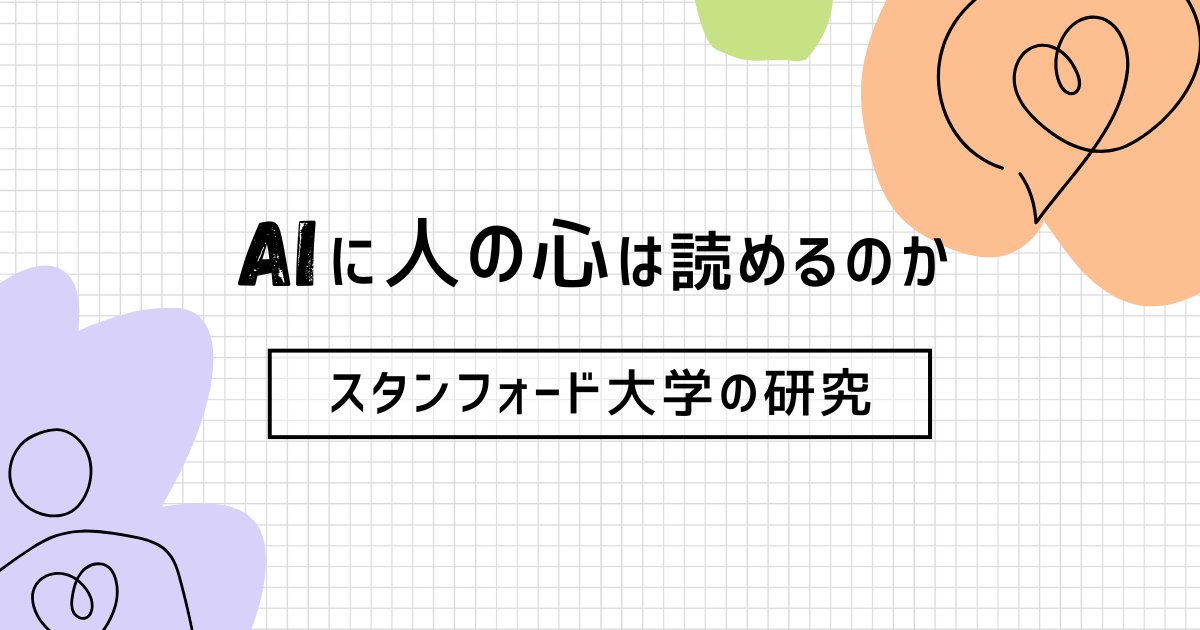 ​​AIは人間の心を読めるのか？　〜スタンフォード大学の研究〜