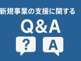 新規事業支援Q&A