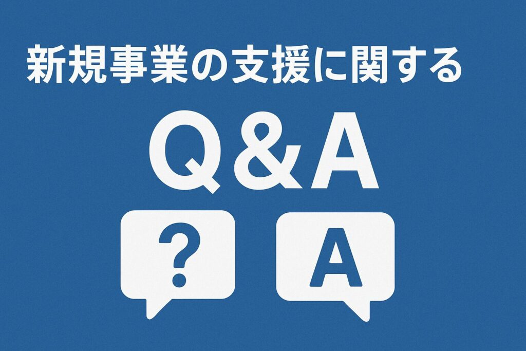 新規事業支援Q&A