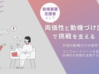 新規事業支援者として「両価性」と「動機づけ面接」で挑戦を支える（２）外発的動機づけの限界を超える──コンフォートゾーンを抜け出し、自律的な挑戦を支援する
