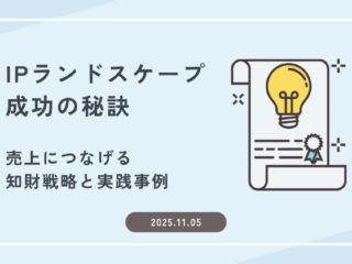 IPランドスケープ成功の秘訣｜売上につなげる知財戦略と実践事例