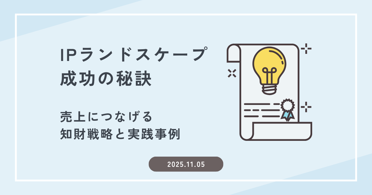 IPランドスケープ成功の秘訣｜売上につなげる知財戦略と実践事例