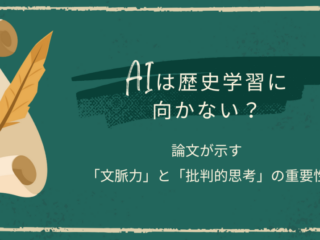 AIは歴史学習に向かない？ 〜論文が示す「文脈力」と「批判的思考」の重要性〜