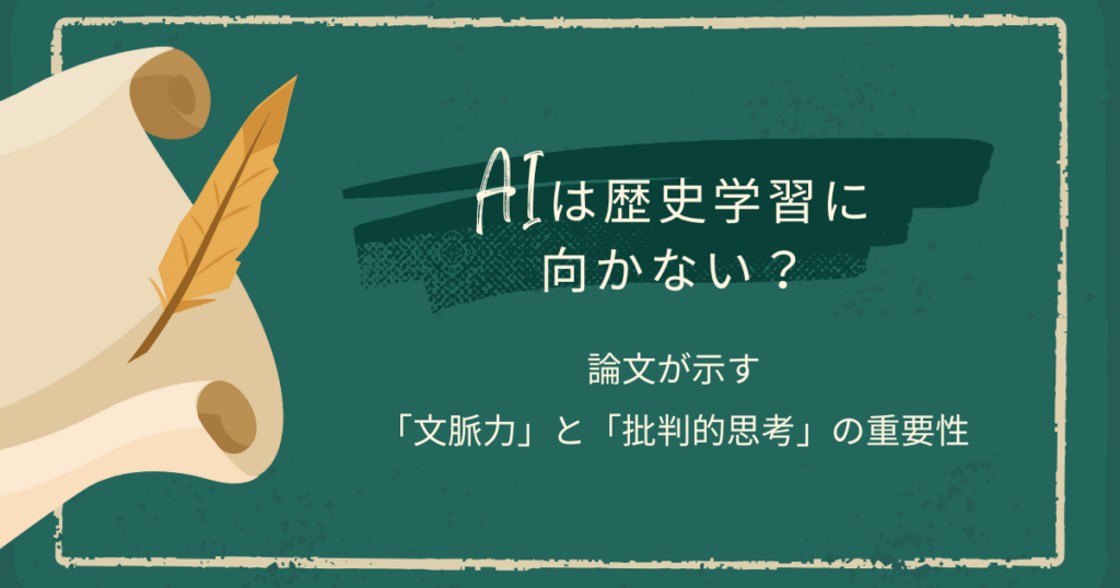 AIは歴史学習に向かない？ 〜論文が示す「文脈力」と「批判的思考」の重要性〜