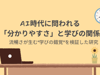 AI時代に問われる「分かりやすさ」と学びの関係　〜流暢さが生む“学びの錯覚”を検証した研究〜