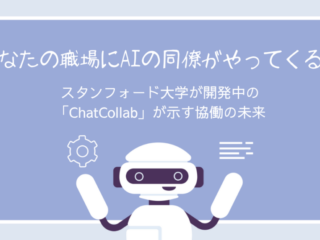 あなたの職場にAIの同僚がやってくる!?　〜スタンフォード大学が開発中の「ChatCollab」が示す協働の未来〜