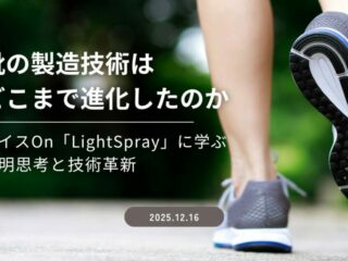 靴の製造技術はどこまで進化したのか──スイスOn「LightSpray」に学ぶ発明思考と技術革新
