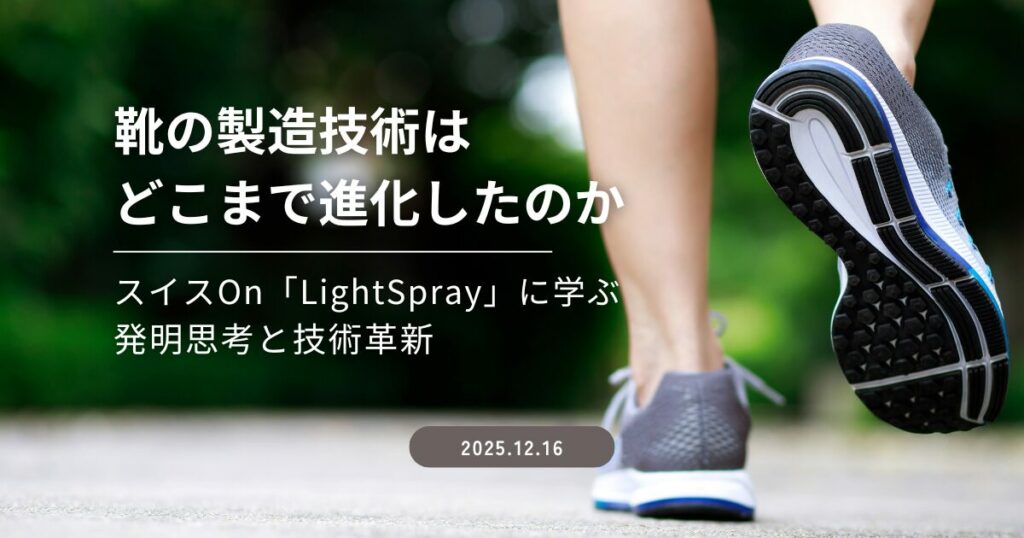 靴の製造技術はどこまで進化したのか──スイスOn「LightSpray」に学ぶ発明思考と技術革新
