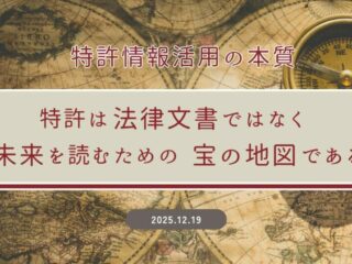 特許情報活用の本質──特許は「法律文書」ではなく、未来を読むための「宝の地図」である