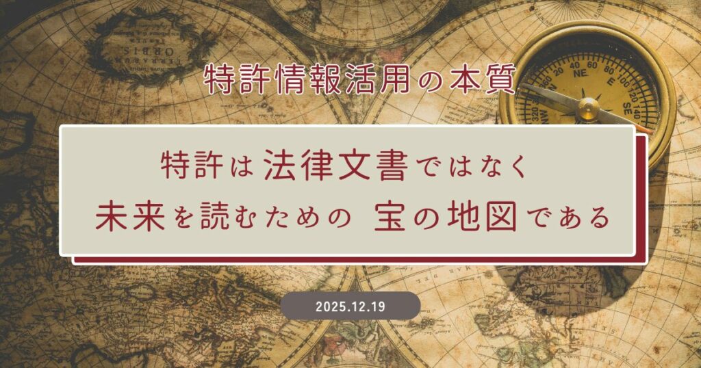 特許情報活用の本質──特許は「法律文書」ではなく、未来を読むための「宝の地図」である