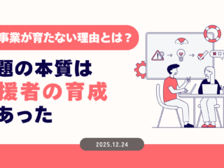 新規事業が育たない理由とは？ 課題の本質は「支援者」の育成にあった