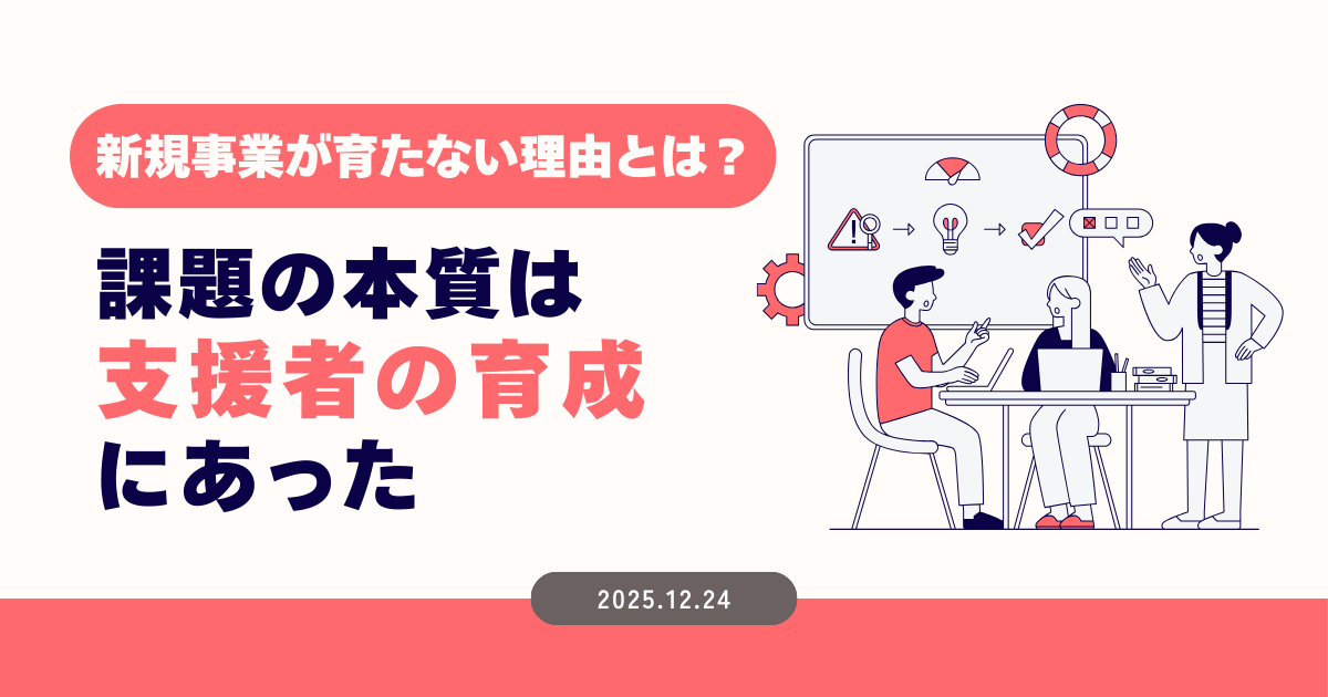 新規事業が育たない理由とは？ 課題の本質は「支援者」の育成にあった