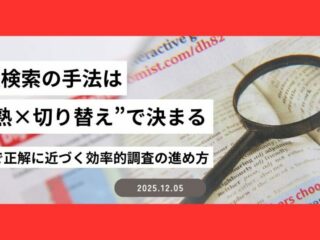 情報検索の手法は“習熟×切り替え”で決まる──15分で正解に近づく効率的調査の進め方