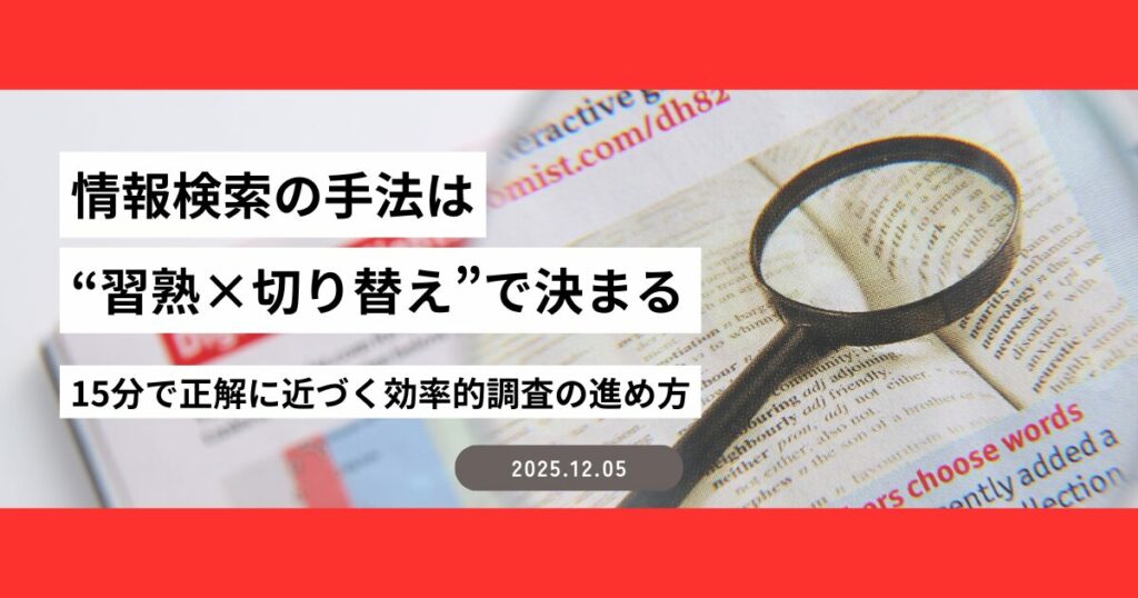 情報検索の手法は“習熟×切り替え”で決まる──15分で正解に近づく効率的調査の進め方
