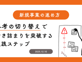 新規事業の進め方｜“思考の切り替え”で行き詰まりを突破する実践ステップ