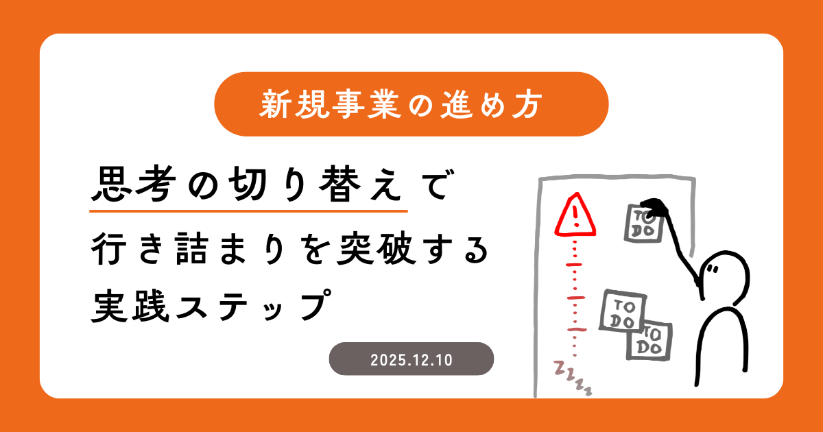 新規事業の進め方｜“思考の切り替え”で行き詰まりを突破する実践ステップ