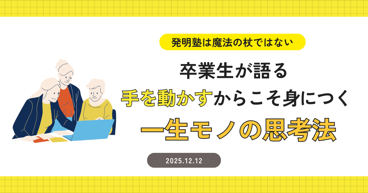 「発明塾は魔法の杖ではない」──卒業生が語る“手を動かす”からこそ身につく一生モノの思考法