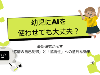 幼児にAIを使わせても大丈夫？ 〜最新研究が示す「感情の自己制御」と「協調性」への意外な効果〜