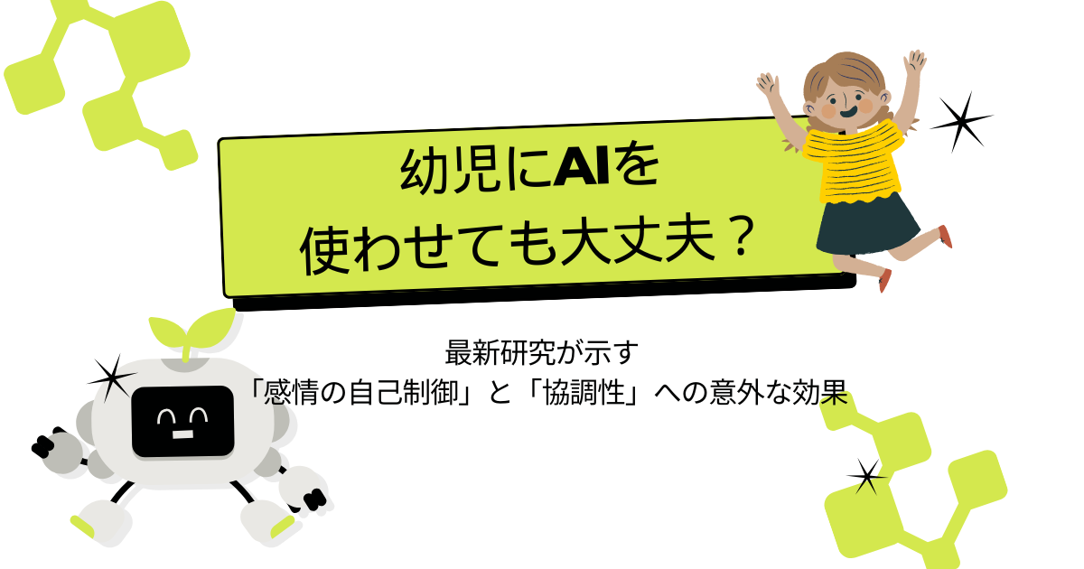 幼児にAIを使わせても大丈夫？ 〜最新研究が示す「感情の自己制御」と「協調性」への意外な効果〜