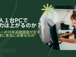 １人１台PCで学力は上がるのか？　〜ペルーの10年追跡調査が示す“教育に本当に必要なもの”〜