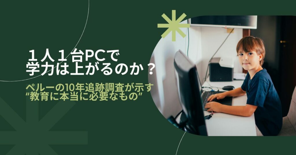 １人１台PCで学力は上がるのか？　〜ペルーの10年追跡調査が示す“教育に本当に必要なもの”〜