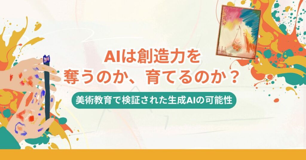 AIは創造力を奪うのか、育てるのか？　〜 美術教育で検証された生成AIの可能性〜
