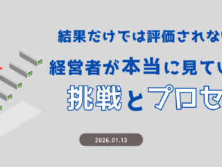 結果だけでは評価されない？経営者が本当に見ている「挑戦」とプロセス