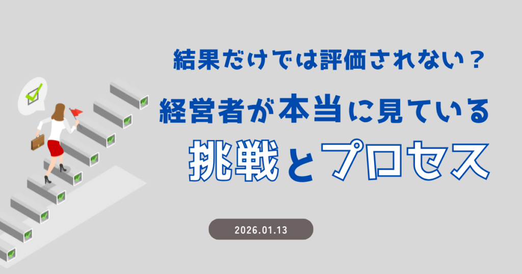 結果だけでは評価されない？経営者が本当に見ている「挑戦」とプロセス