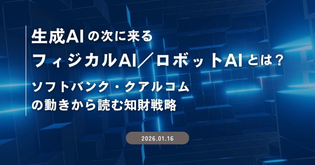 生成AIの次に来る「フィジカルAI／ロボットAI」とは？～ソフトバンク・クアルコムの動きから読む知財戦略