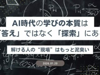AI時代の学びの本質は「答え」ではなく「探索」にある ― 解ける人の“現場”はもっと泥臭い